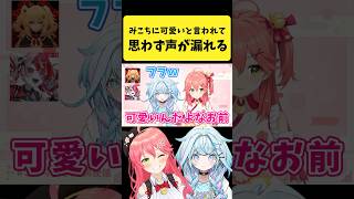 みこちの凸待ちで『可愛い』と言われて思わず声が漏れるすうちゃん【さくらみこ/水宮枢/ホロライブ切り抜き】#shorts