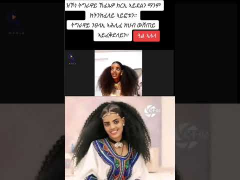  ንምንታይ ኢኺ ሕልፍቲ ትግራወይቲ ትኾኒ ይብሉኒ #ጓል_ኣሉላ