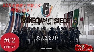 【FPS】REX赤薔薇十字騎士隊の「Tom Clancy's Rainbow Six® Siege」 PART02