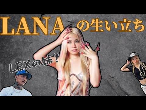 8分で分かるLANAの生い立ち