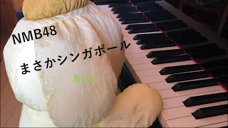 NMB48  まさかシンガポール  /  Masaka Singapore  /  耳コピ