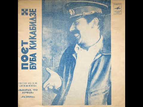 Вахтанг Кикабидзе - 1978 - Поет Буба Кикабидзе © [EP], Flexi-disc © 320 Kbps