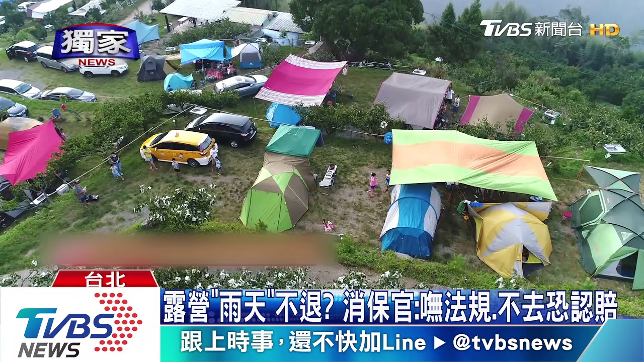 露營「雨天」不退？消保官：嘸法規不去恐認賠