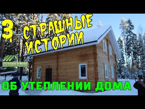 ТОП-3 страшнейших историй об утеплении загородных домов. Проверка тепловизором. ТОП-3 страшнейших историй об утеплении загородных домов. Проверка тепловизором.