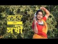 Basanto Bohilo Sakhi|| বসন্ত বহিল||Ankita Bhattacharya|| Holi Special|| Official Video||Atishay Jain