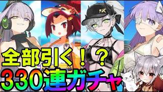 【FGO】330連（石900個）天井か、全部引くか『☆5水着サーヴァント』ガチャに全て注ぎ込む！　【fate/grand/order】