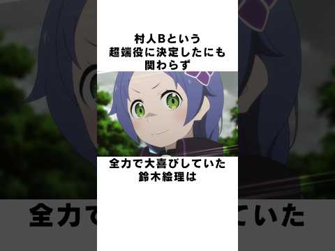 【リゼロ】村人Bからメインパーティへ!?大躍進に腰を抜かす鈴木絵理の雑学 #声優 #鈴木絵理 #reゼロから始める異世界生活