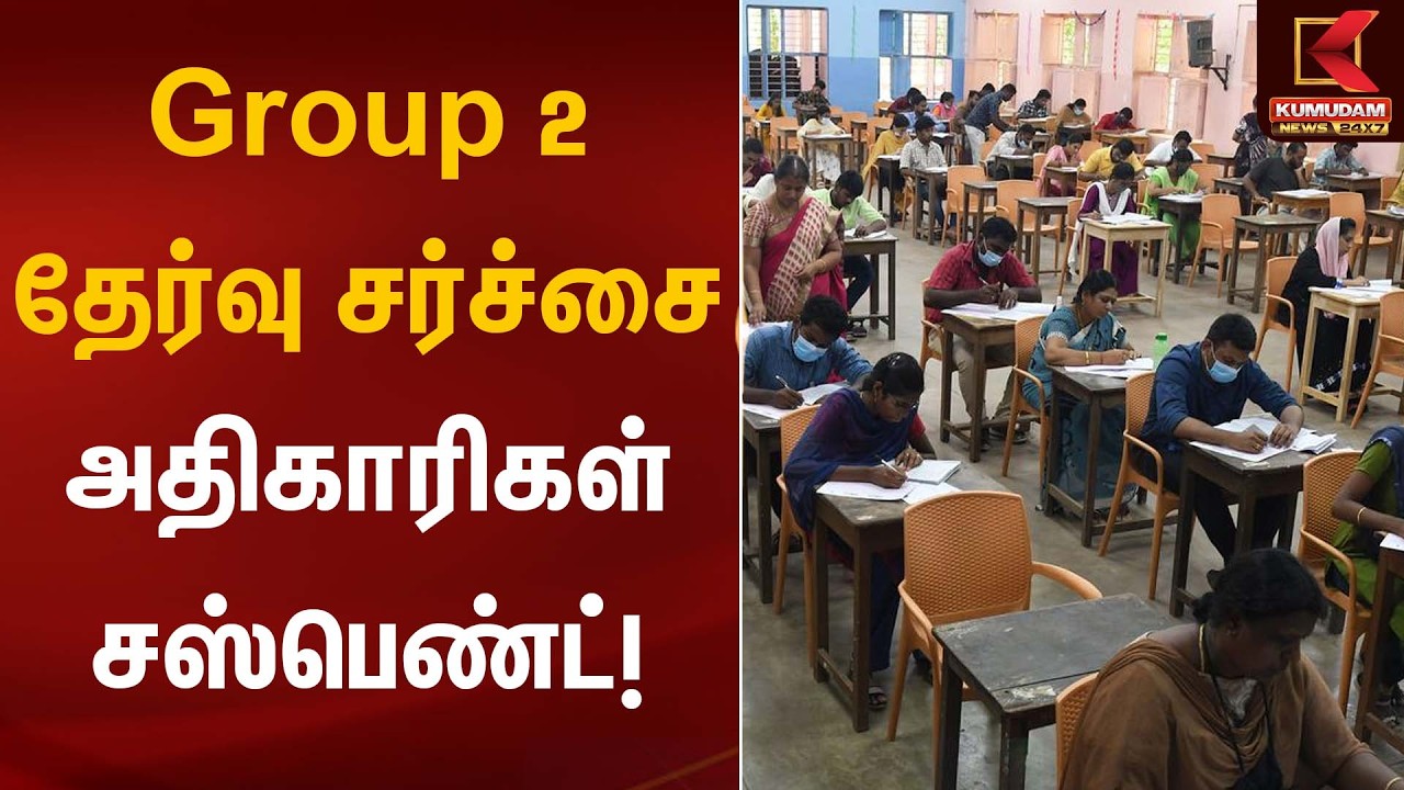 Group 2 தேர்வு சர்ச்சை – அதிகாரிகள் சஸ்பெண்ட்! | Group2Exam | ExamIssue | Kumudam News