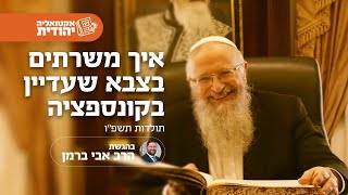 איך משרתים בצבא שעדין בקונספציה | הרב שמואל אליהו | אקטואליה יהודית | בהגשת אחיה מידד | תולדות תשפ"ו (הרב שמואל אליהו) - התמונה מוצגת ישירות מתוך אתר האינטרנט יוטיוב. זכויות היוצרים בתמונה שייכות ליוצרה. קישור קרדיט למקור התוכן נמצא בתוך דף הסרטון