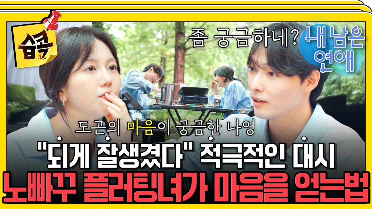 내가 좋아하는 사람 vs 나를 좋아하는 사람 #내남은연애 #최예나 #도겸