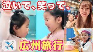 【日中夫婦】子連れ広州旅行｜中国版キッザニアと忘れられない広東料理店に出会った1日｜ Guangzhou with Kids | A Day to Remember
