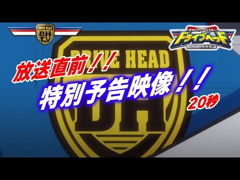 ドライブヘッド　放送直前特別予告！
