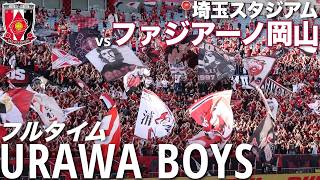 【ゴール裏定点】選手入場から試合後挨拶までノーカットで！浦和レッズゴール裏のリアルとチャント集(作業用BGM)