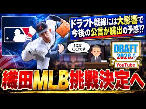 【ドラフト戦線に大影響...!?】横浜高校『織田翔希』がMLB挑戦決定へ!ドラフトの目玉である高校NO.1右腕が消えることで今後各球団1位指名公言続出の予感!?