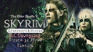 TES v: Dawnguard ᛏ Забытая долина ᛏ играем на легендарке #123