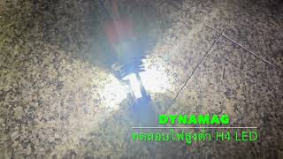 LED H4 Hi/Low beeam DynamaG ทดสอบไฟสูงต่ำ หลอด LED www.fjtautopart.com
