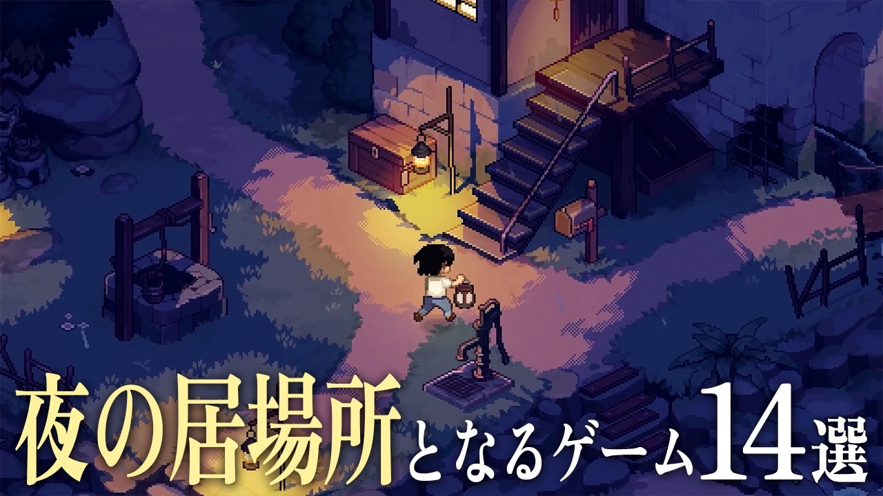 『夜の居場所』となるゲーム14選 ( シミュ / スローライフ / アドベンチャー ) 【Switch2 / PS5 / Xbox / Steam】