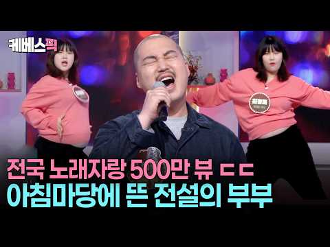 남편의 놀라운 가창력🎶 더 놀라운 아내의 춤💃🏻KBS가 순산을 기원합니다👶🏻 #아침마당 ㅣ 20260422 방송