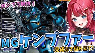 【ガンプラ】実写🌸MGケンプファーを制作🌟機動戦士ガンダム0080 ポケットの中の戦争【女性実況/プラモ/ガンダム/ガンプラ初心者】