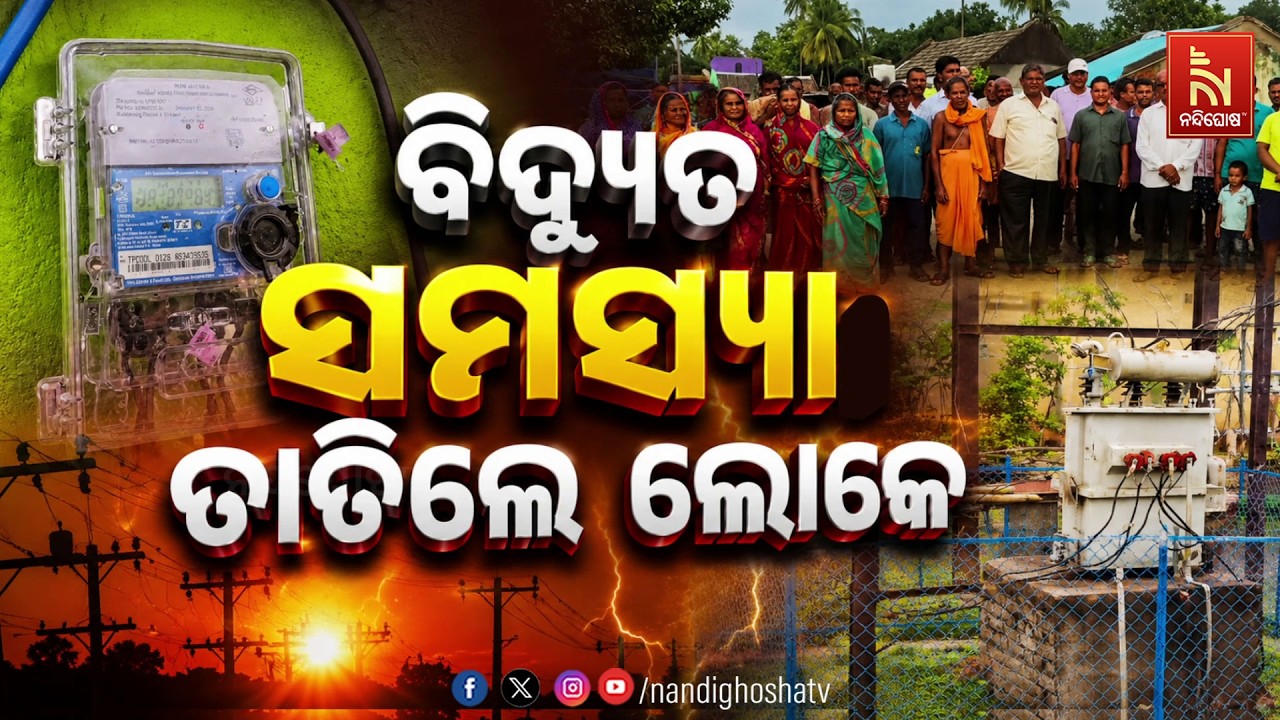ବିଦ୍ୟୁତ ସମସ୍ୟା: ତାତିଲେ ଲୋକେ | NandighoshaTV