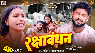 Rakshabandhan Ke Gana #रक्षाबंधन | Rakhi Ke Gana |Raksha Bandhan Song | राखी | Anil Yadav Ke Gana