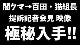 【日本保守党】闇クマ→百田・猫組長 提訴記者会見 映像 極秘入手‼