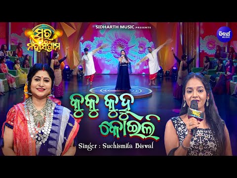 Kuhu Kuhu Koili - Musical Reality Show - Swara Maha Sangram | Suchismita Biswal | Sidharth TV