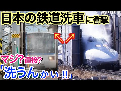 , title : '【海外の反応】それな！マジ？やばっ！「電車を洗う」って発想がなかった！ 日本の電車の洗車映像に外国人が衝撃を受ける【世界のそれな】'