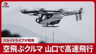 空飛ぶクルマ、山口で高速飛行 スカイドライブが開発