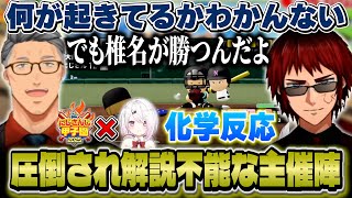 覚醒した三浦に釘付け/椎名が手がけるにじ高に圧倒され解説不能になる主催陣【にじさんじ甲子園/天開司/舞元啓介/椎名唯華】