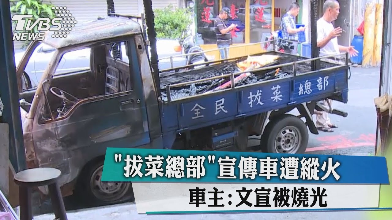 「拔菜總部」宣傳車遭縱火 車主:文宣被燒光