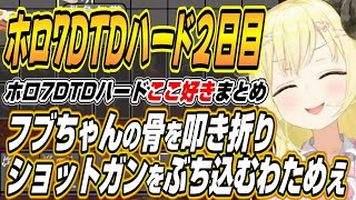 【ホロライブ切り抜き/白上フブキ/百鬼あやめ/常闇トワ/角巻わため】ホロ7DTDハード2日目ここ好きまとめ【獅白ぼたん/輪堂千速】