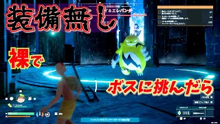 【パルワールド】装備を何もつけずにボスを舐めてかかった結果フルボッコにされたｗ＃４【palworld 実況】