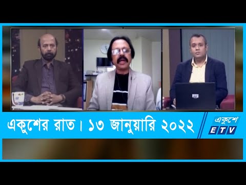 Ekusher Raat || একুশের রাত || দূষণের ঢাকায় স্বাস্থ্য ঝুঁকি  || 14 January 2022 || ETV Talk Show