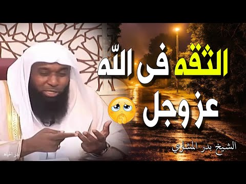 الثقه فى الله عز وجل تحقق المستحيل | كلام مؤثر جدا جدا | الشيخ بدر المشاري