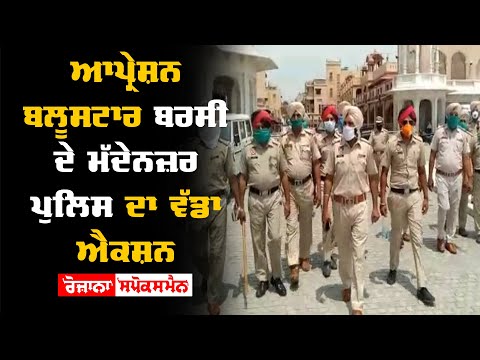 Operation Blue Star ਬਰਸੀ ਦੇ ਮੱਦੇਨਜ਼ਰ Police ਦਾ ਵੱਡਾ Action