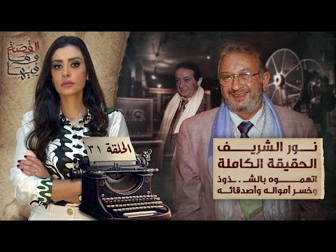 القصة ومافيها | الموسم ٥ ح ١ | لماذا سج ن عبد الناصر والسادات الشيخ كشك