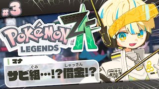 【Pokémon LEGENDS Z-A】サビ組…？借金！？ポケモンにこんなストーリーあっていいんですか！？【にじさんじ/緋八マナ】