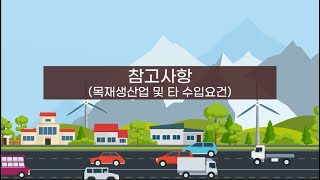 합법목재 교역촉진제도 8화(참고사항)