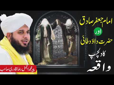 imam jafar e sadiq or hazrat dawood tai/𝗣𝗲𝗲𝗿 𝗔𝗷𝗺𝗮𝗹 𝗥𝗮𝘇𝗮 𝗤𝗮𝗱𝗿𝗶