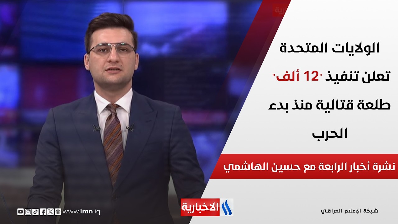 فيديو | الولايات المتحدة تعلن تنفيذ "12 ألف" طلعة قتالية منذ بدء الحرب في نشرة الـ 4 عصراً