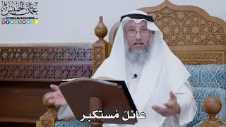 1783 -عائلٌ مُستكبر - عثمان الخميس