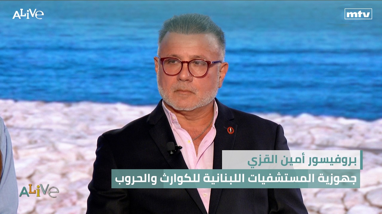 بروفيسور أمين القزي - جهوزية المستشفيات اللبنانية للكوارث والحروب