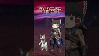 初代モンハンのハンターが現代へタイムスリップ！？＃155 #ゆっくり実況#モンスターハンター #モンハン