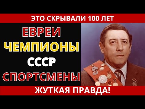 Евреи-чемпионы СССР: борьба за право побеждать