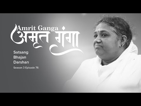 Amrit Ganga - अमृत गंगा - S 3 Ep 76 - Amma, Mata Amritanandamayi Devi - Satsang, Bhajan, Darshan