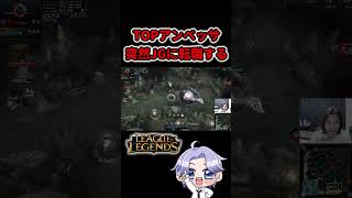 レーン放棄して森に消えるアンベッサwww #LoL #リーグオブレジェンド #アンベッサ #Shorts