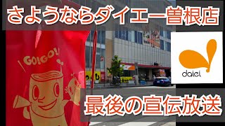 【ありがとうダイエー曽根店】54年間ありがとう大感謝セール 宣伝放送