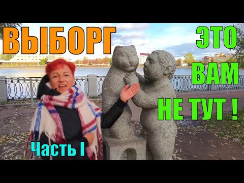 Выборг. Прогулка по городу. Достопримечательности. Куда сходить?