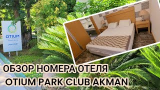 ОБЗОР НОМЕРА В ОТЕЛЕ Marvida Akman Park 4* (ex Otium Park Club Akman)/KEMER/ЧАМЬ